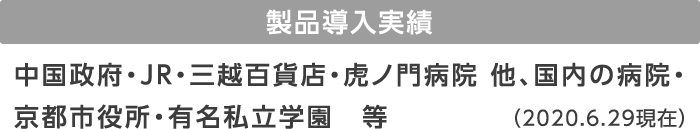 「製品導入実績」