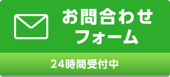 お問合わせフォーム　24時間受付中