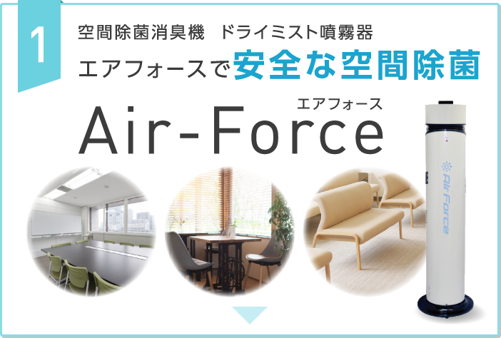 1. 空間除菌消臭機 ドライミスト噴霧器 エアフォースで安全な空間除菌「Air-Force（エアフォース）」