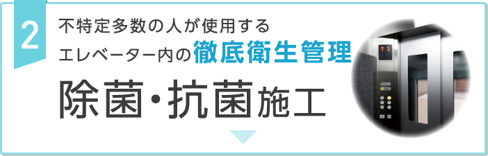 2. 不特定多数の人が使用するエレベーター内の徹底衛生管理