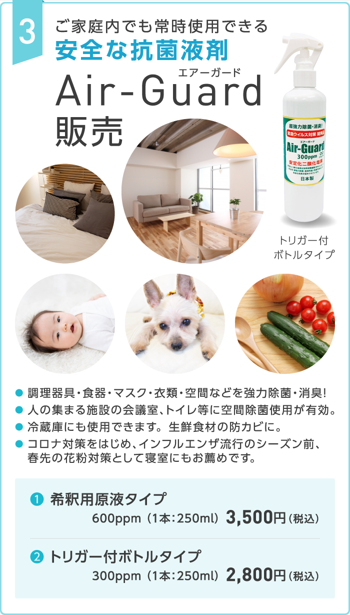 3. ご家庭内でも常時使用できる安全な抗菌液剤　「Air-Guard（エアーガード）」販売