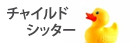�`���C���h�V�b�^�[�E�x�r�[�V�b�^�[
